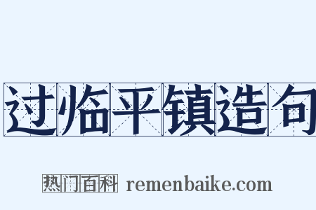 过临平镇造句是什么意思的图片